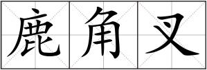鹿角叉