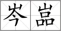 岑嵓