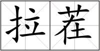 拉茬