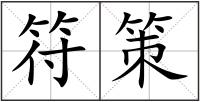 符策