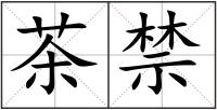 茶禁