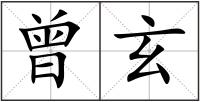 曾玄