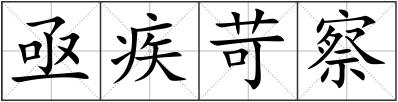 亟疾苛察