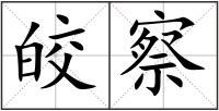 皎察