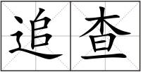 追查