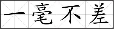 一毫不差