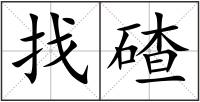 找碴