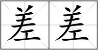 差差