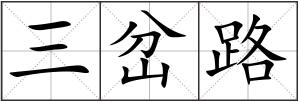三岔路