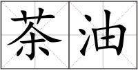 茶油