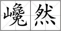 巉然