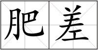 肥差