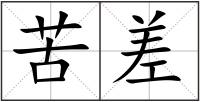 苦差