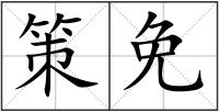 策免