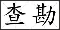 查勘