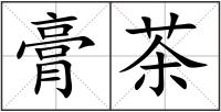 膏茶