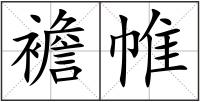 襜帷