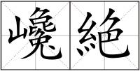 巉絶