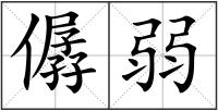 僝弱