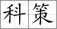 科策