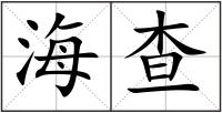 海查