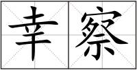 幸察