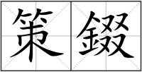 策錣