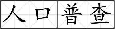 人口普查