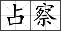 占察
