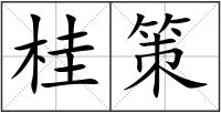 桂策