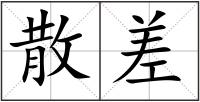 散差