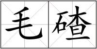 毛碴