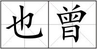 也曾