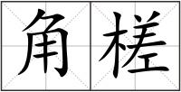 角槎