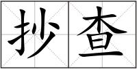 抄查