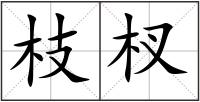 枝杈