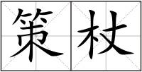 策杖