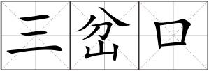 三岔口