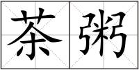 茶粥