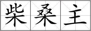 柴桑主