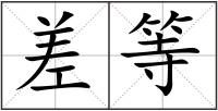 差等