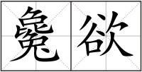 毚欲