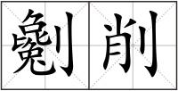 劖削