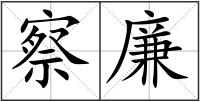 察廉
