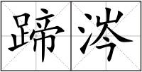蹄涔