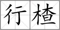 行楂