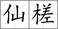仙槎