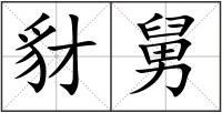 豺舅