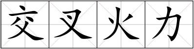 交叉火力