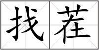 找茬